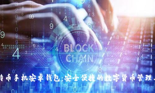 莱特币手机安卓钱包：安全便捷的数字货币管理工具