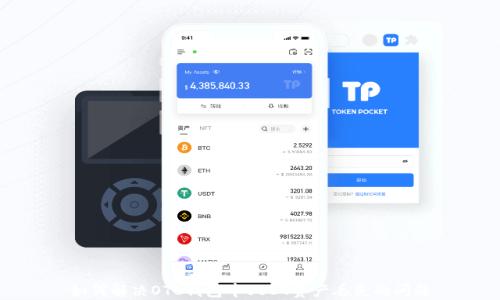 
如何解决OTC钱包中USDT资产丢失的问题