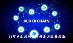 门罗币支持的钱包种类与选择指南