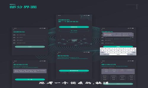 思考一个优质的，放进