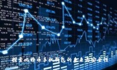  探索比特币手机钱包的未来与安全性