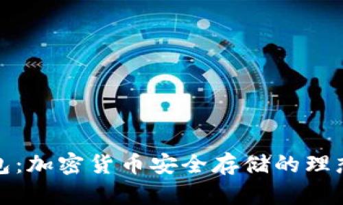 冷钱包：加密货币安全存储的理想选择