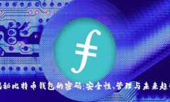 揭秘比特币钱包的密码：安全性、管理与未来趋