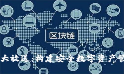 区块链钱包源码大放送：构建安全数字资产管理工具的路线图