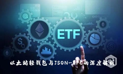 以太坊轻钱包与JSON-RPC的深度解析