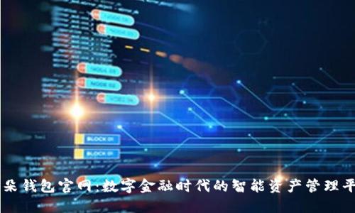 阿朵钱包官网：数字金融时代的智能资产管理平台