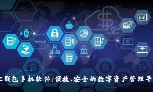SC钱包手机软件：便捷、安全的数字资产管理平台