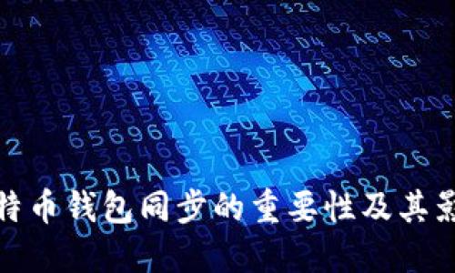 比特币钱包同步的重要性及其影响