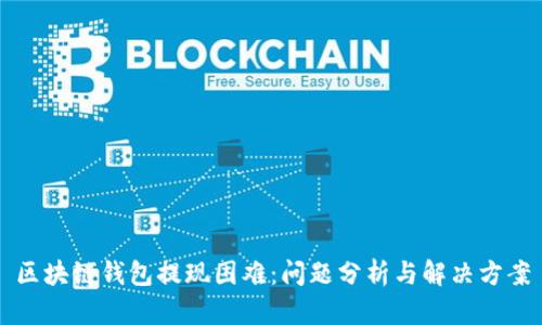 区块链钱包提现困难：问题分析与解决方案