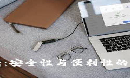 虚拟币转：安全性与便利性的完美结合