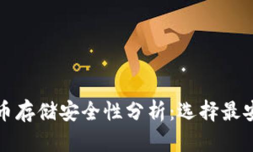 比特币存储安全性分析：选择最安全的