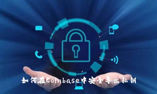 如何在Coinbase中安全导出私钥