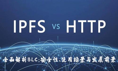 全面解析BLC：安全性、使用场景与发展前景