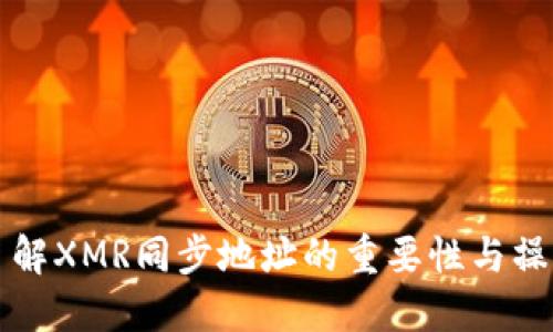 深入了解XMR同步地址的重要性与操作指南