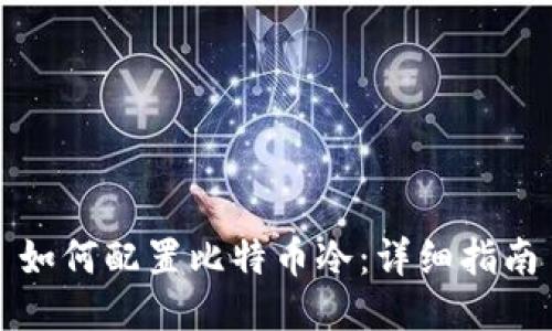 如何配置比特币冷：详细指南