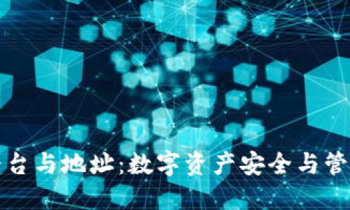火币平台与地址：数字资产安全与管理指南