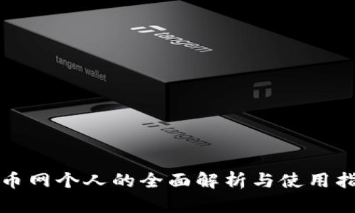 火币网个人的全面解析与使用指南
