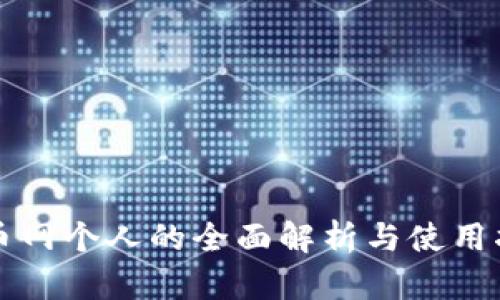 火币网个人的全面解析与使用指南